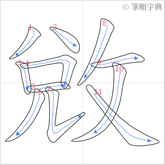 “「敓」的筆順”