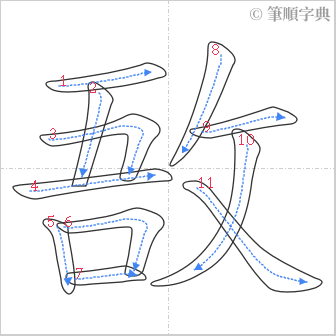 “「敔」的筆順”