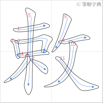 “「敕」的筆順”