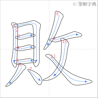 “「敗」的筆順”