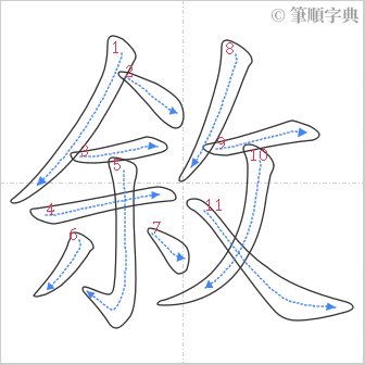 “「敘」的筆順”