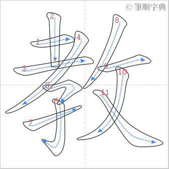 “「教」的筆順”