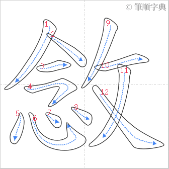 “「敜」的筆順”