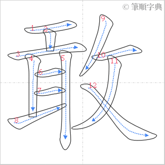 “「敢」的筆順”