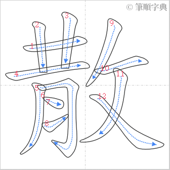 “「散」的筆順”