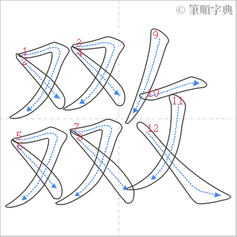 “「敪」的筆順”