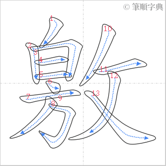 “「敫」的筆順”