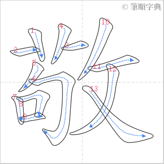 “「敬」的筆順”