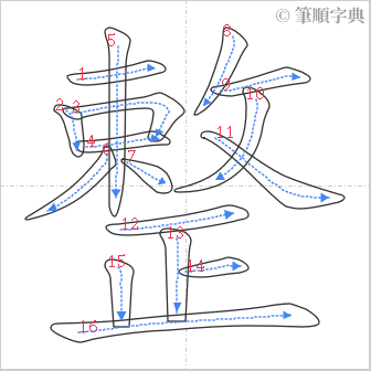 “「整」的筆順”