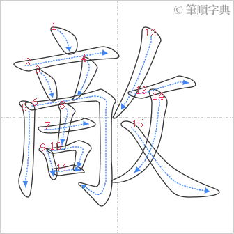 “「敵」的筆順”