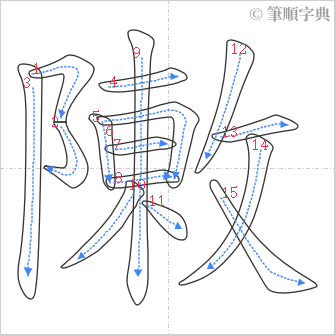 “「敶」的筆順”