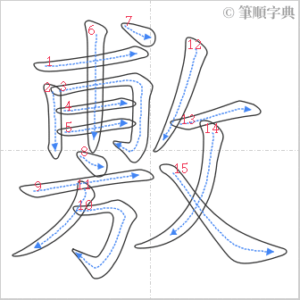 “「敷」的筆順”