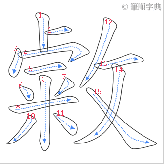 “「敹」的筆順”