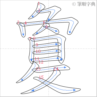 “「敻」的筆順”