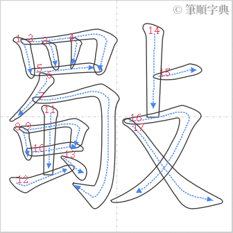 “「斀」的筆順”