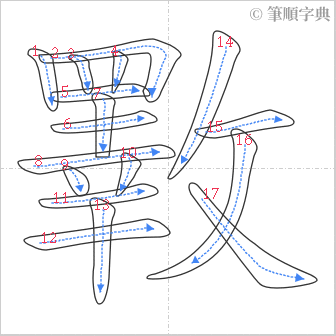 “「斁」的筆順”