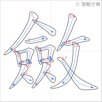 “「斂」的筆順”