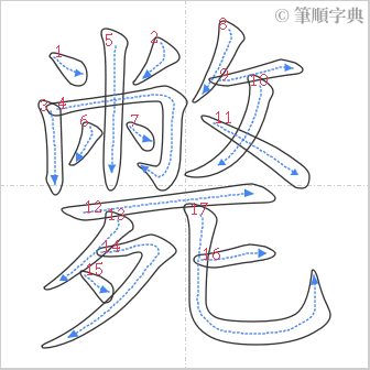 “「斃」的筆順”