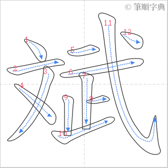 “「斌」的筆順”