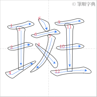 “「斑」的筆順”