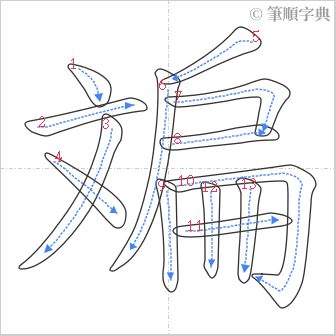 “「斒」的筆順”