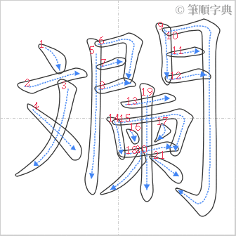 “「斕」的筆順”