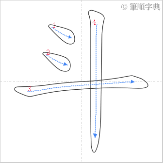 “「斗」的筆順”