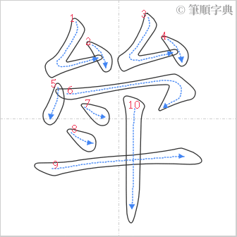 “「斚」的筆順”