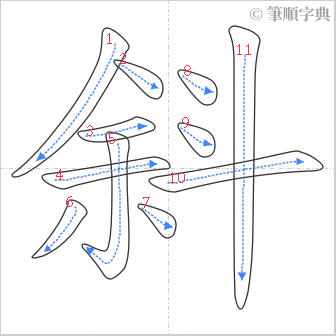 “「斜」的筆順”