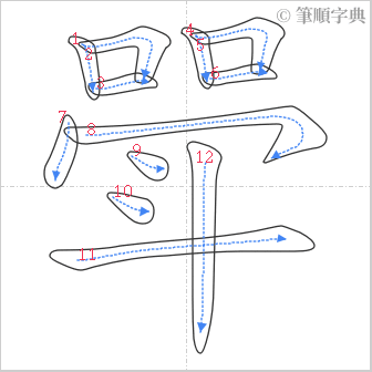 “「斝」的筆順”