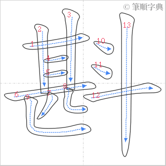 “「斟」的筆順”