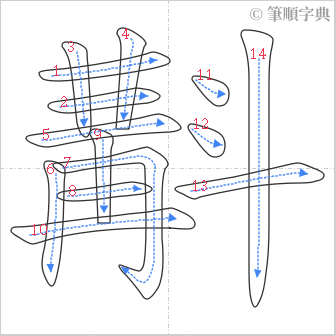 “「斠」的筆順”