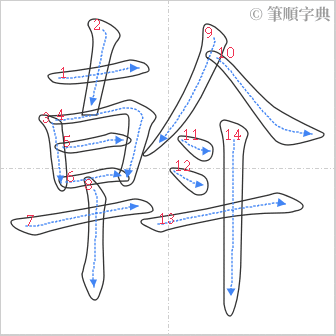 “「斡」的筆順”