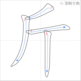 “「斤」的筆順”