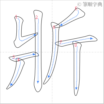 “「斨」的筆順”