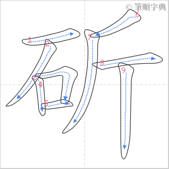 “「斫」的筆順”