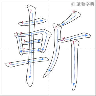 “「斬」的筆順”