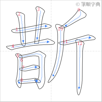 “「斮」的筆順”