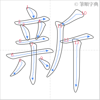 “「新」的筆順”