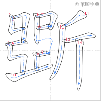 “「斲」的筆順”