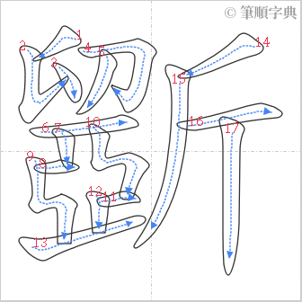 “「斵」的筆順”