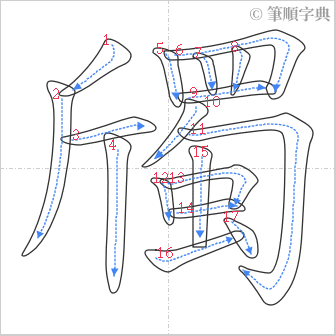 “「斶」的筆順”