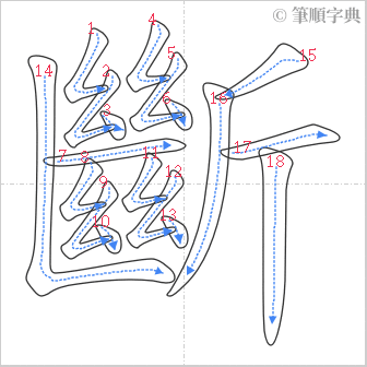 “「斷」的筆順”