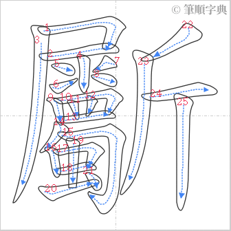 “「斸」的筆順”