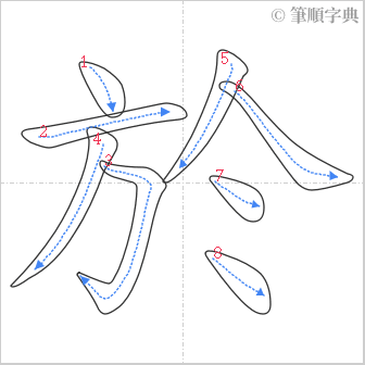 “「於」的筆順”