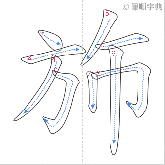 “「斾」的筆順”