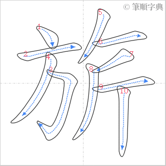 “「旂」的筆順”