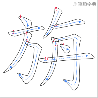 “「旃」的筆順”