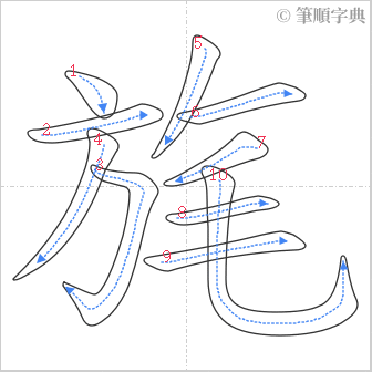 “「旄」的筆順”