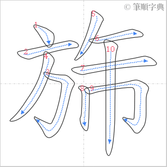 “「旆」的筆順”